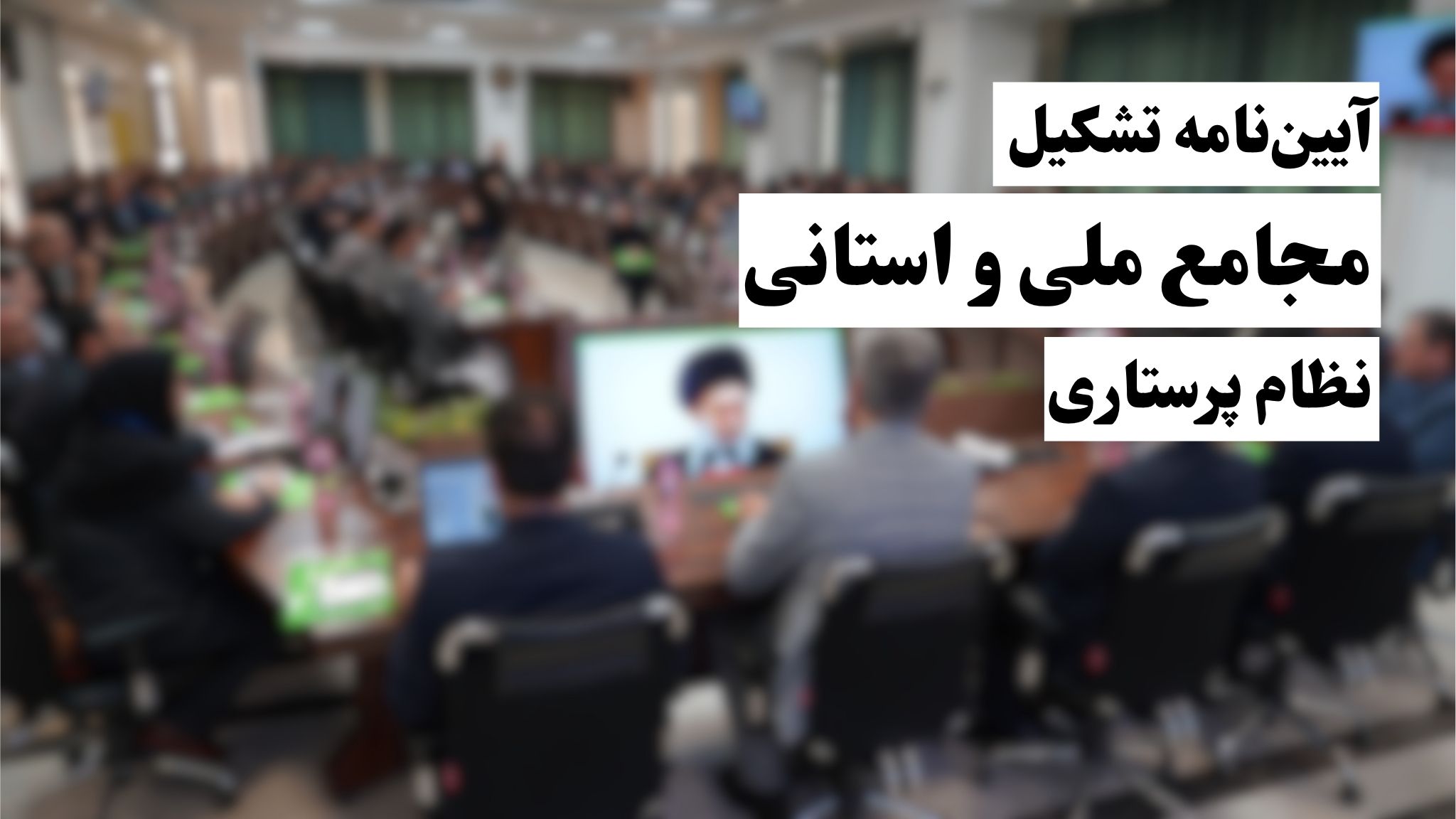 آیین‌نامه تشکیل و فعالیت مجامع ملی و استانی نظام پرستاری ابلاغ شد